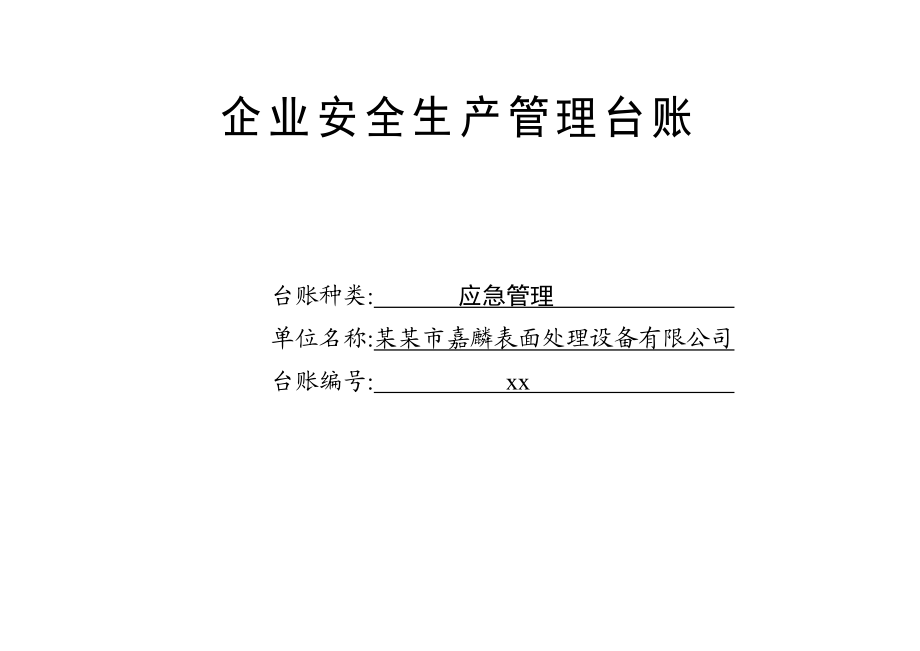 编号19 应急管理台账.docx_第1页