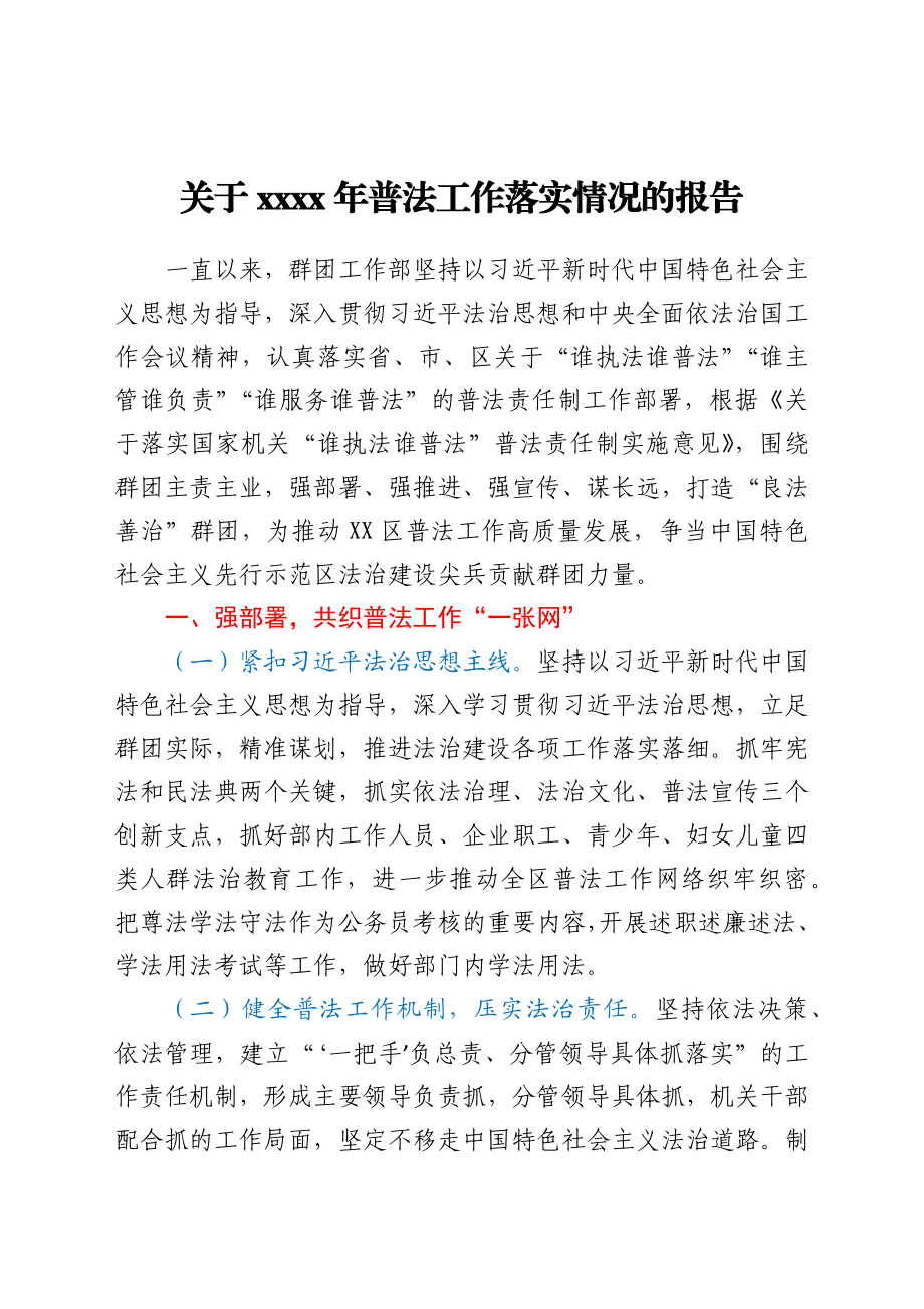 关于2021年普法工作落实情况的报告.docx_第1页