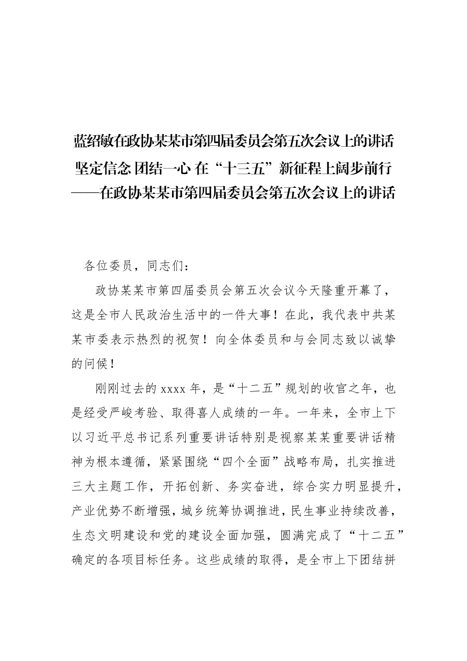 蓝绍敏：在政协某某市第四届委员会第五次会议上的讲话(1).docx_第1页