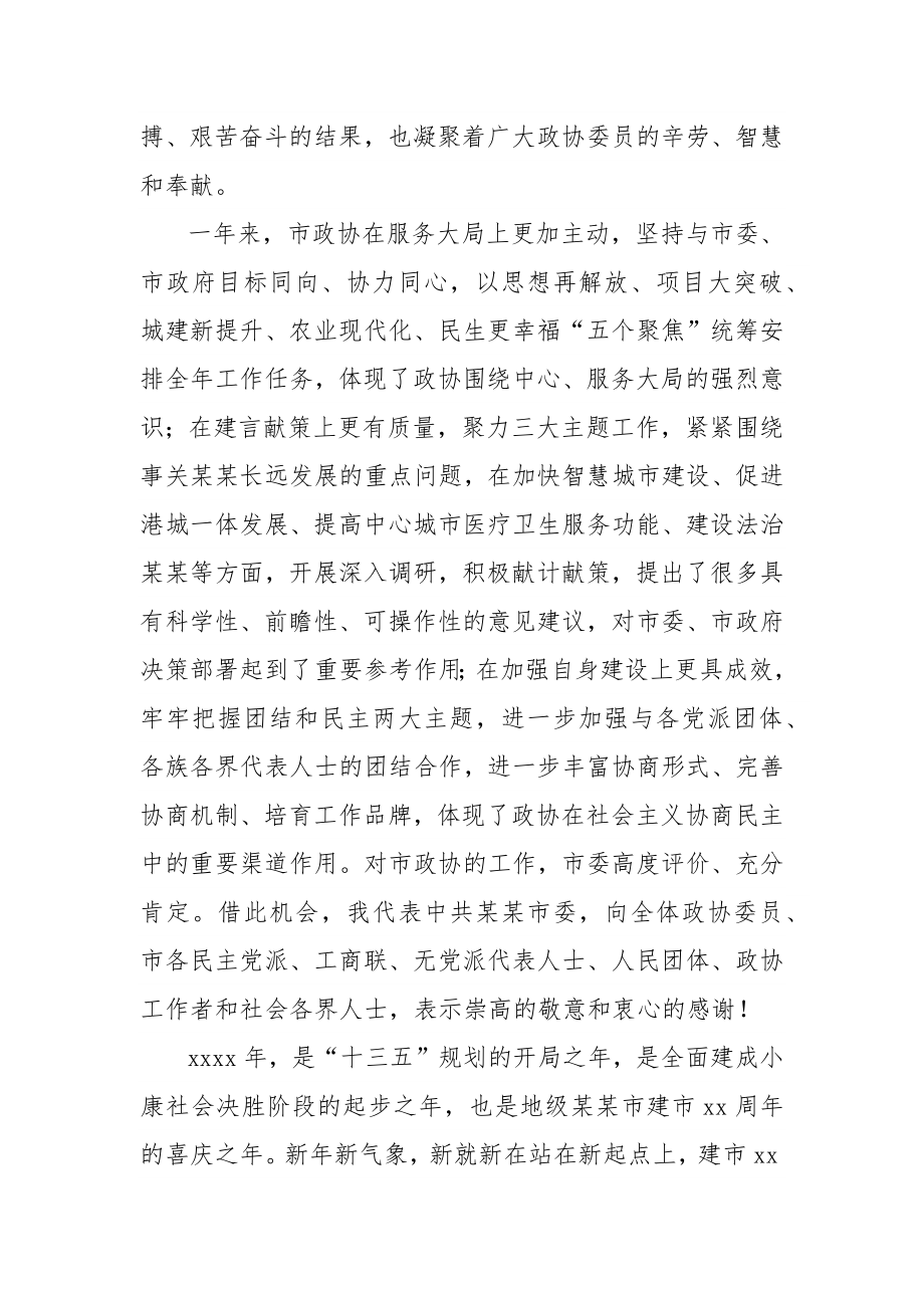 蓝绍敏：在政协某某市第四届委员会第五次会议上的讲话(1).docx_第2页