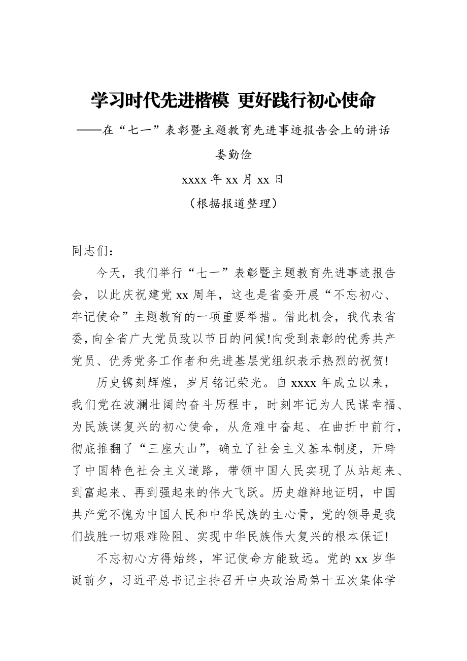 娄勤俭：学习时代先进楷模 更好践行初心使命——在“七一”表彰暨主题教育先进事迹报告会上的讲话_转换.docx_第1页