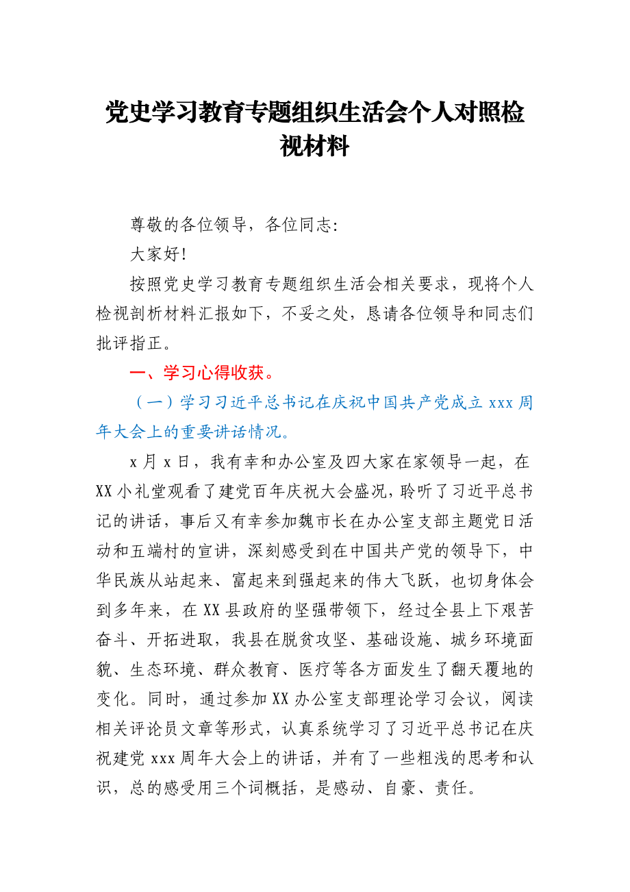 XX县区委办公室干部党史学习教育专题组织生活会个人对照检视材料y.docx_第1页