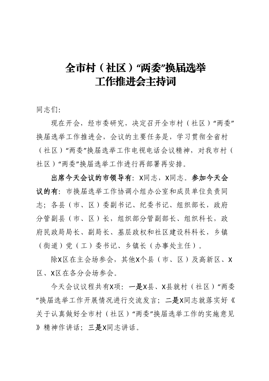 全市村（社区）“两委”换届选举工作推进会主持词.doc_第1页