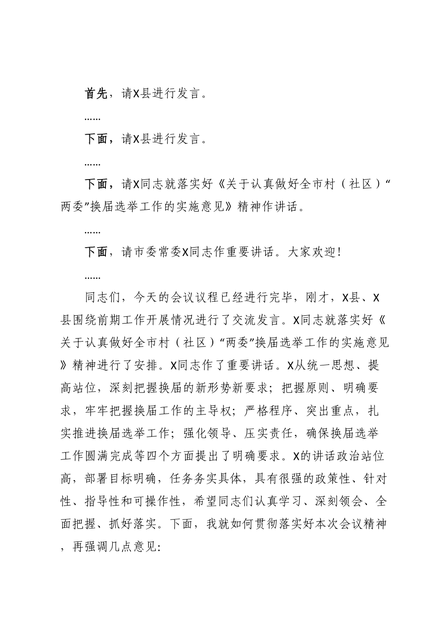 全市村（社区）“两委”换届选举工作推进会主持词.doc_第2页