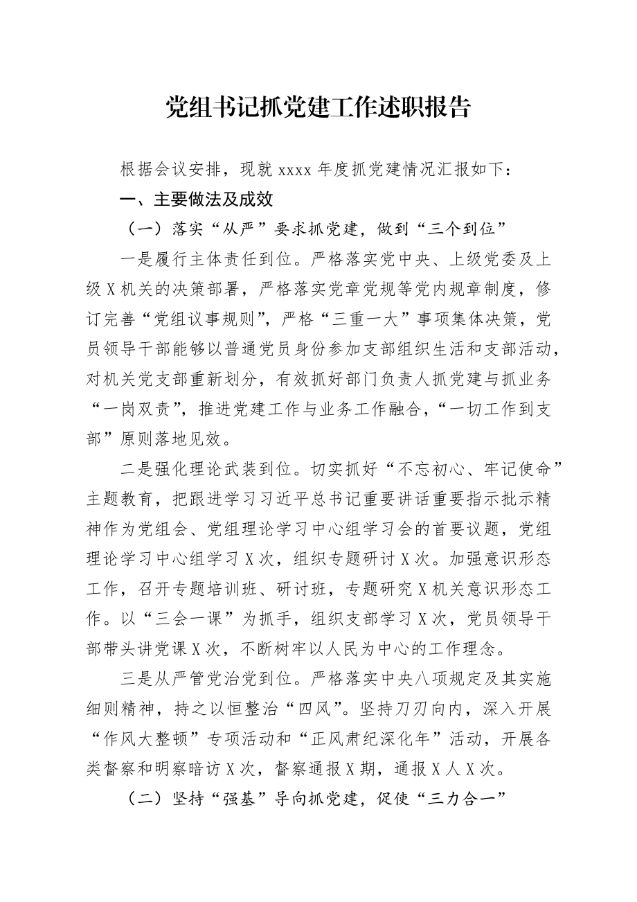 20200103笔友分享党组书记抓党建工作述职报告.docx_第1页