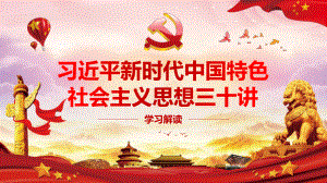 04 新时代中国特色三十讲.pptx