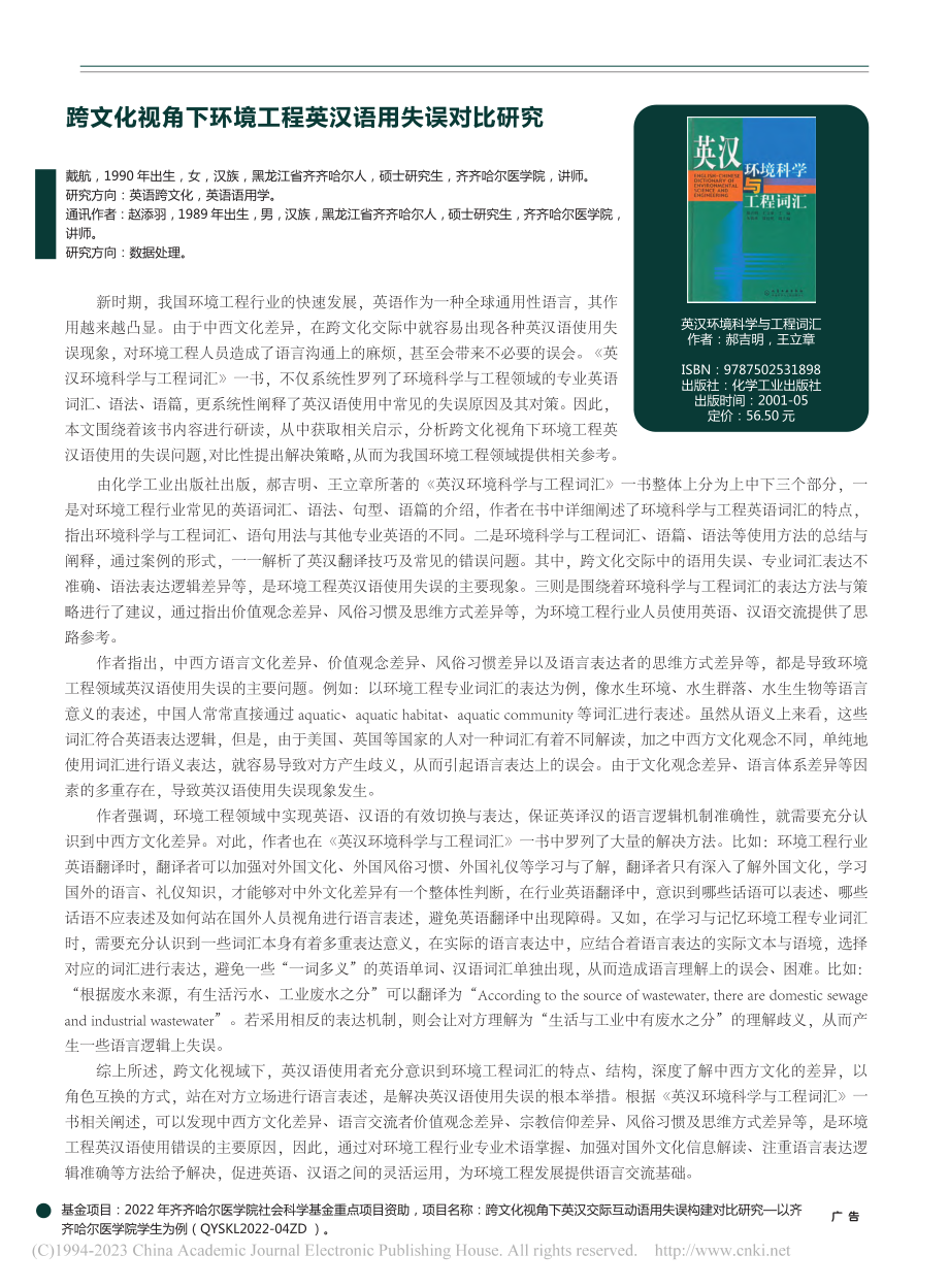 跨文化视角下环境工程英汉语用失误对比研究_戴航 (1).pdf_第1页