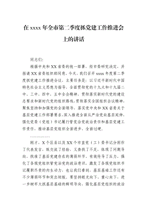 党办：在2021年全市第二季度抓党建工作推进会上的讲话.docx