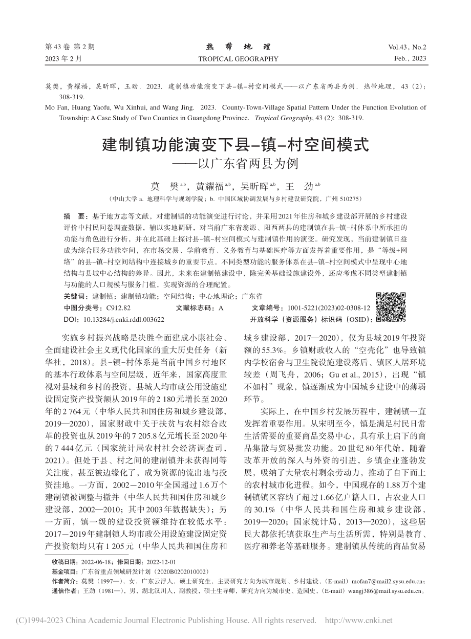 建制镇功能演变下县-镇-村...间模式——以广东省两县为例_莫樊.pdf_第1页