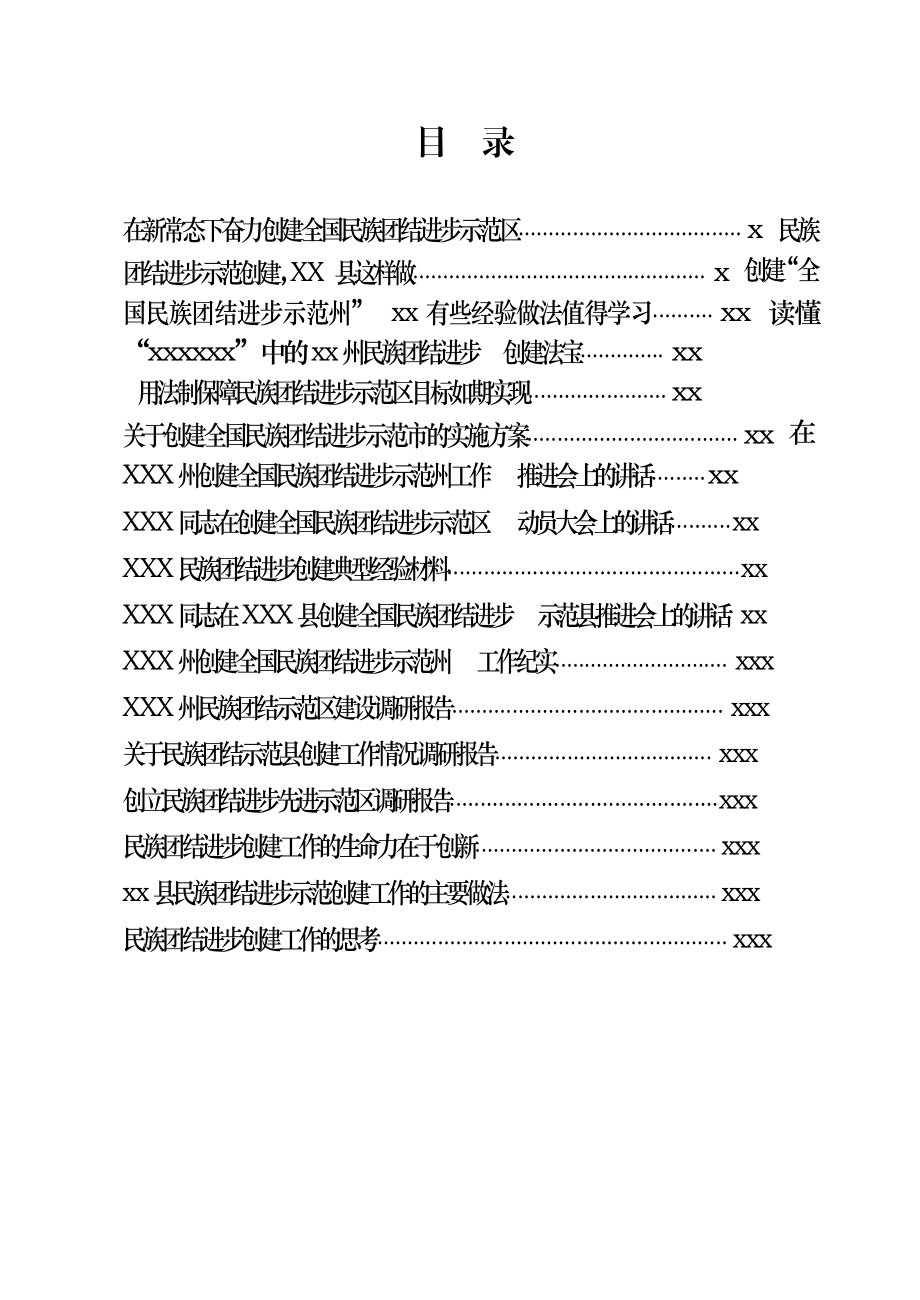 文汇704—民族团结示范创建材料合集汇编17篇8万字.docx_第1页