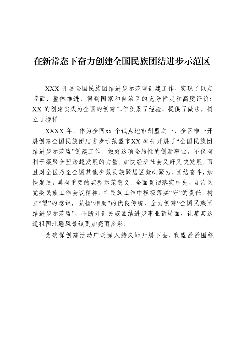 文汇704—民族团结示范创建材料合集汇编17篇8万字.docx_第2页