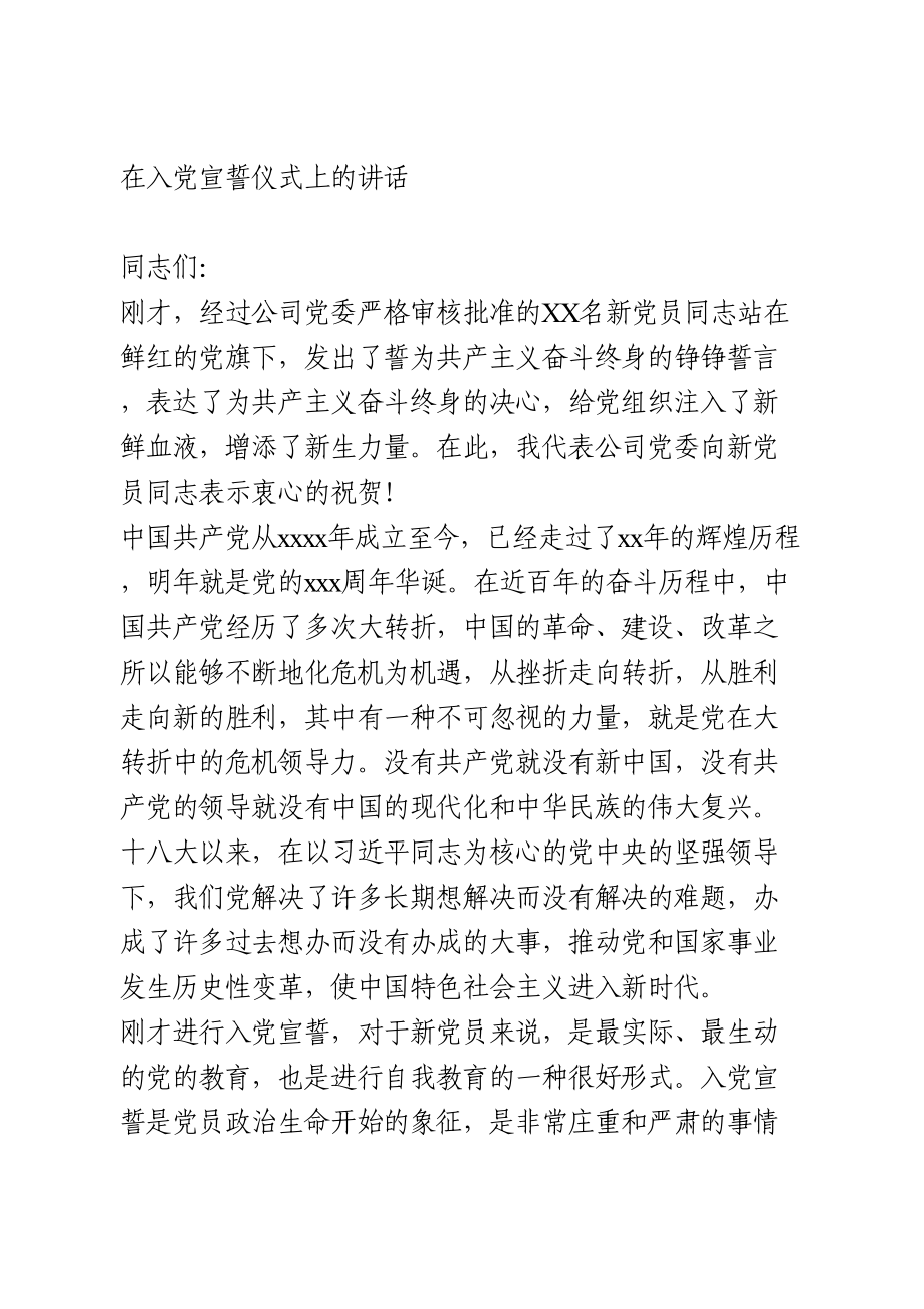 在入党宣誓仪式上的讲话.doc_第1页