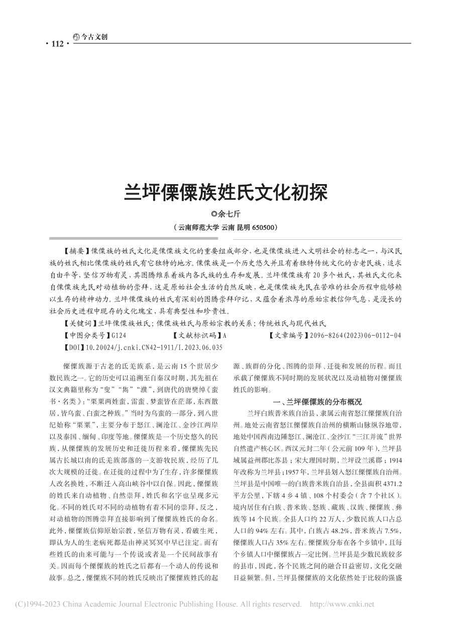 兰坪傈僳族姓氏文化初探_余七斤.pdf_第1页