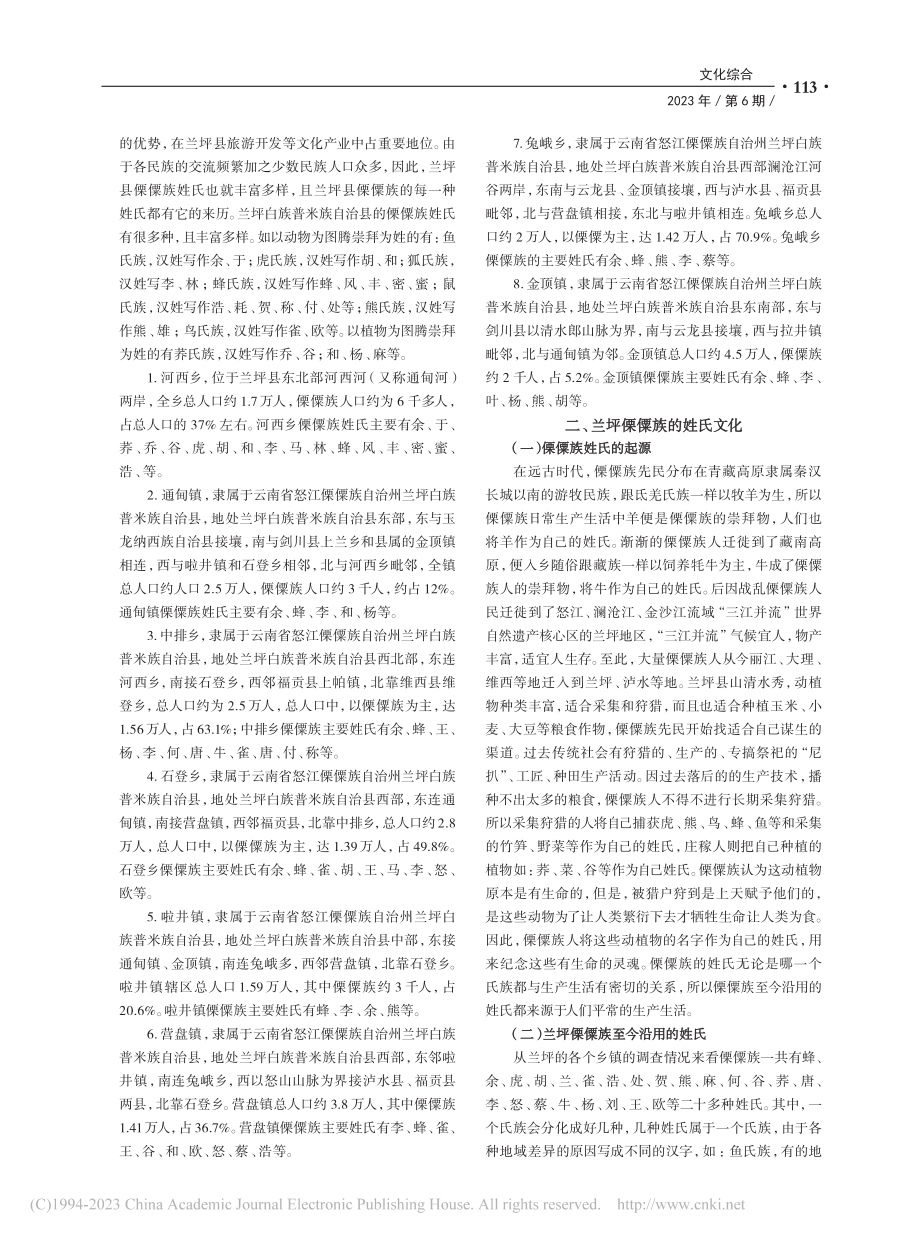 兰坪傈僳族姓氏文化初探_余七斤.pdf_第2页