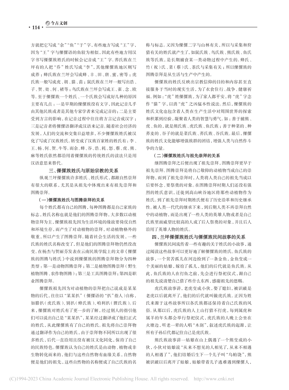 兰坪傈僳族姓氏文化初探_余七斤.pdf_第3页