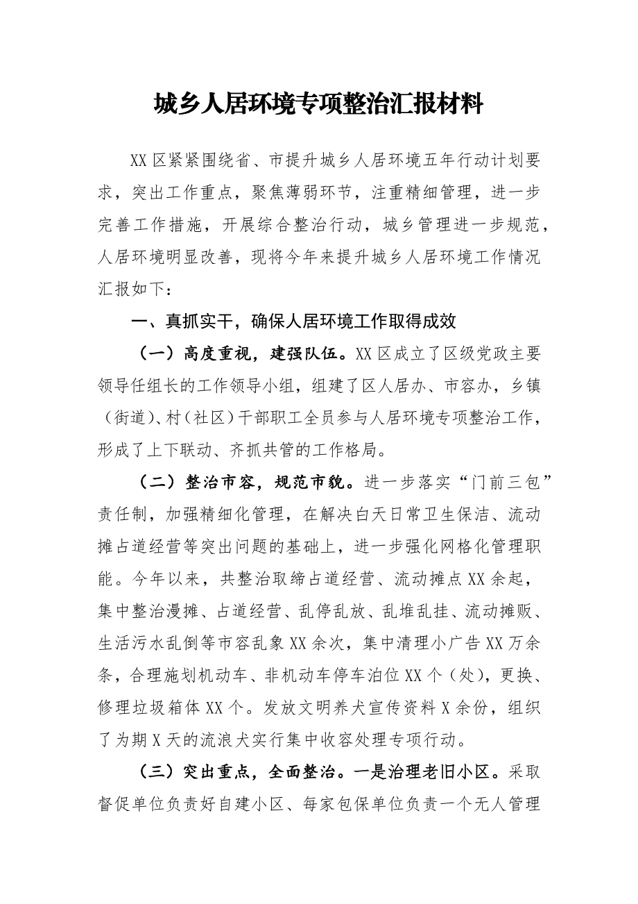 城乡人居环境专项整治汇报材料.docx_第1页