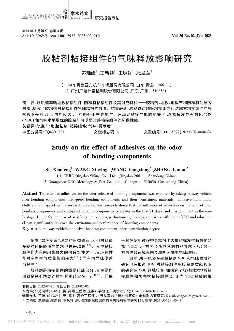 胶粘剂粘接组件的气味释放影响研究_苏晓峰.pdf_第1页