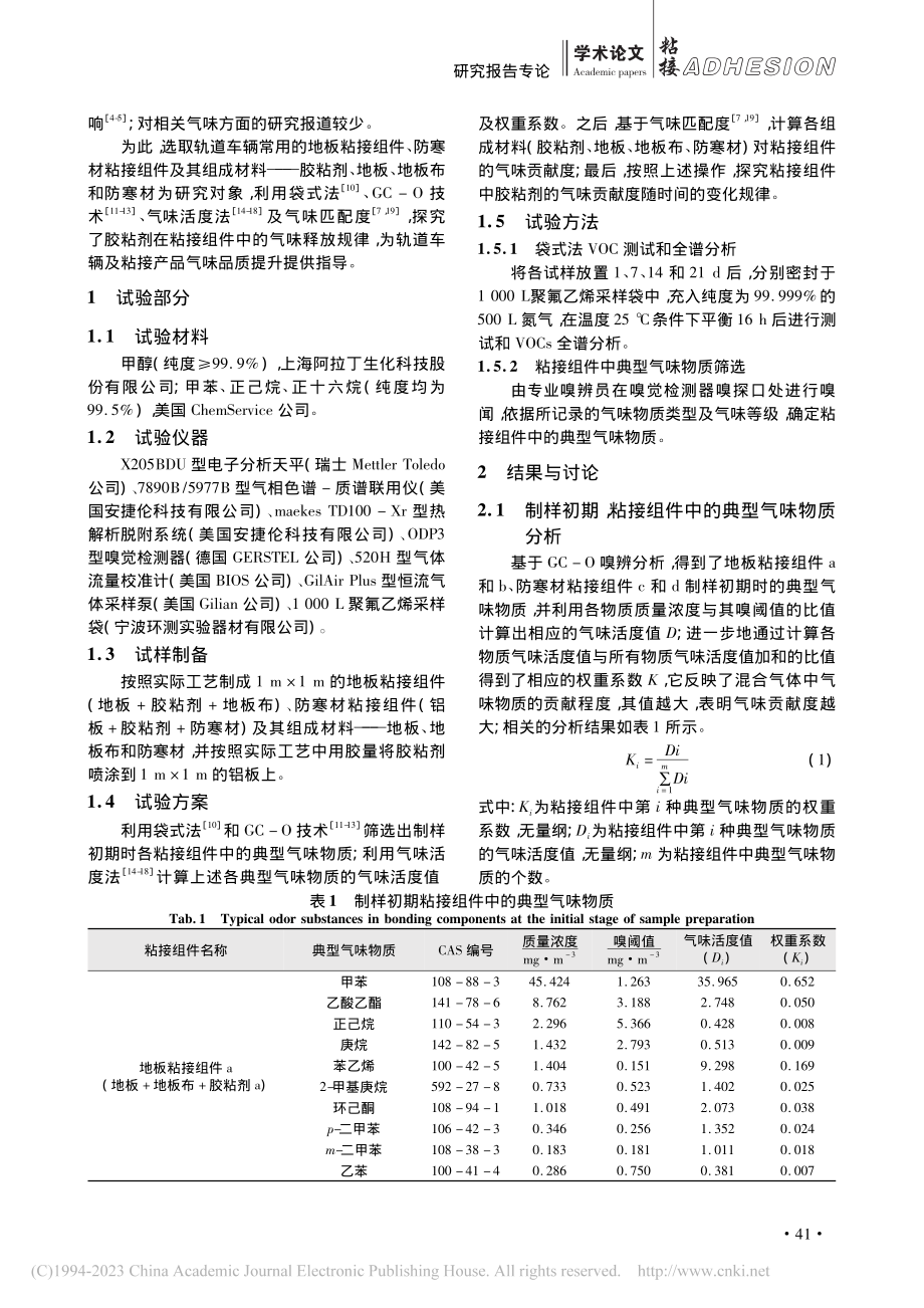 胶粘剂粘接组件的气味释放影响研究_苏晓峰.pdf_第2页