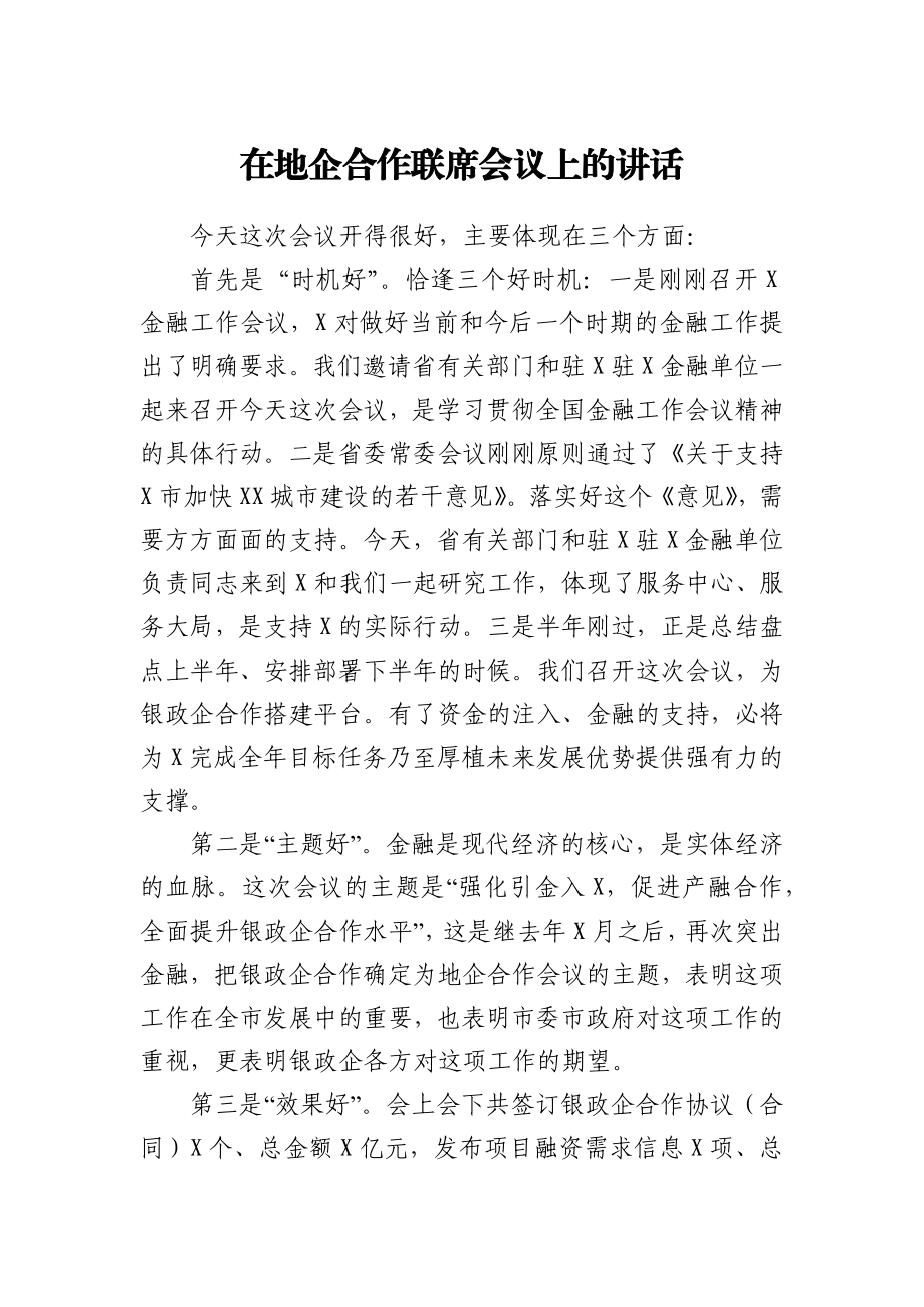 在地企合作联席会议上的讲话.docx_第1页