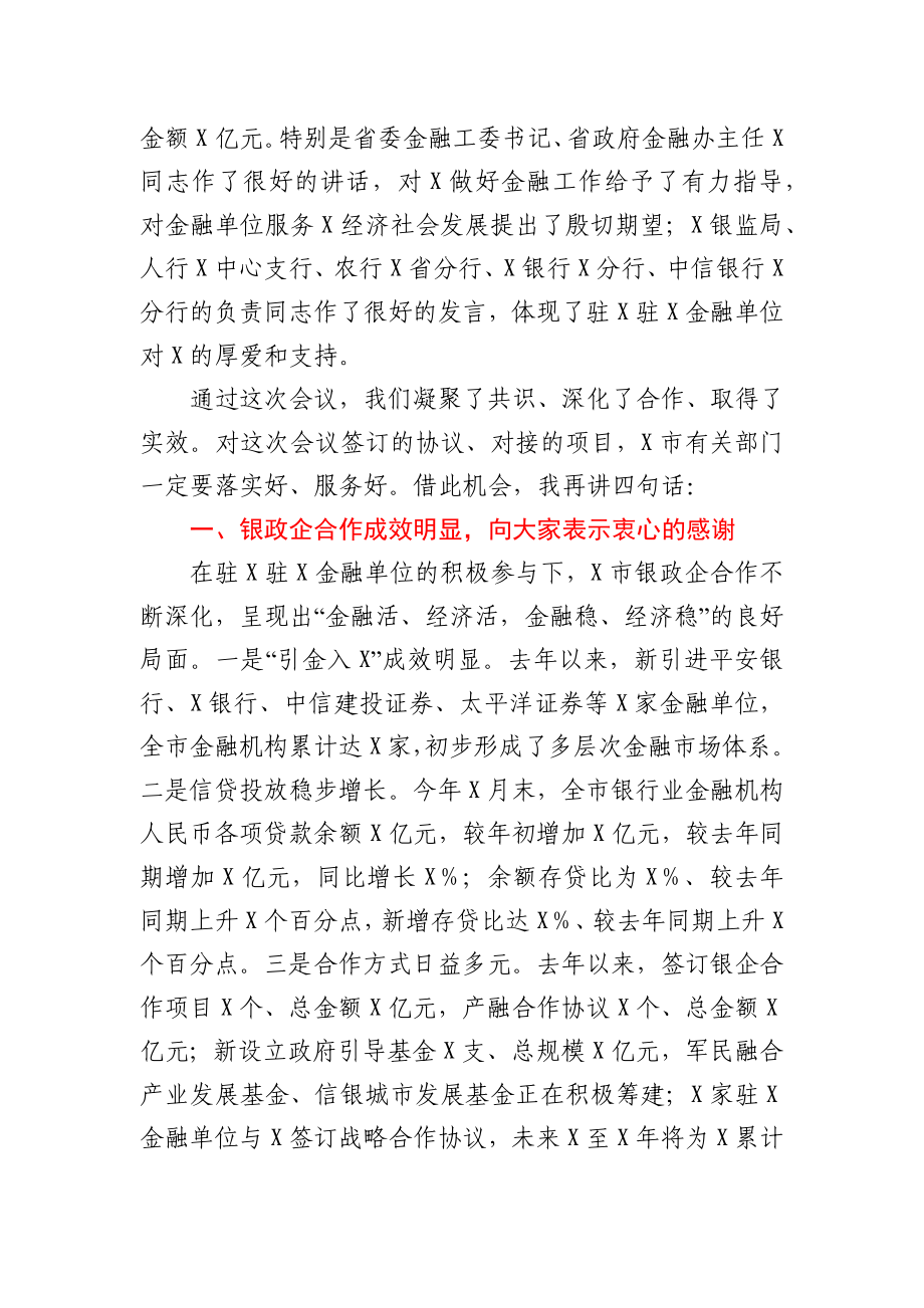 在地企合作联席会议上的讲话.docx_第2页