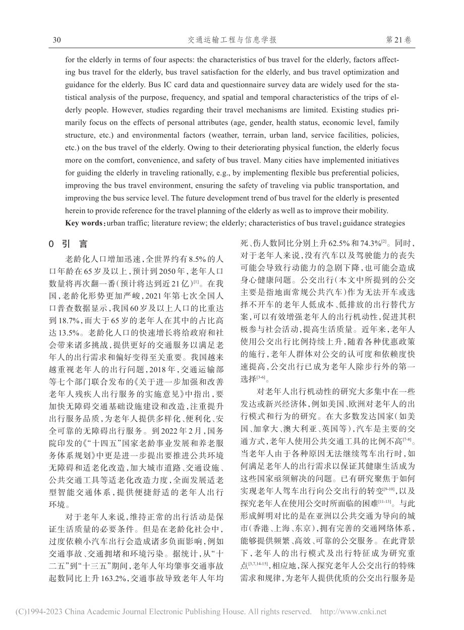 老年人公交出行特征及引导策略研究综述_冯小伟.pdf_第2页