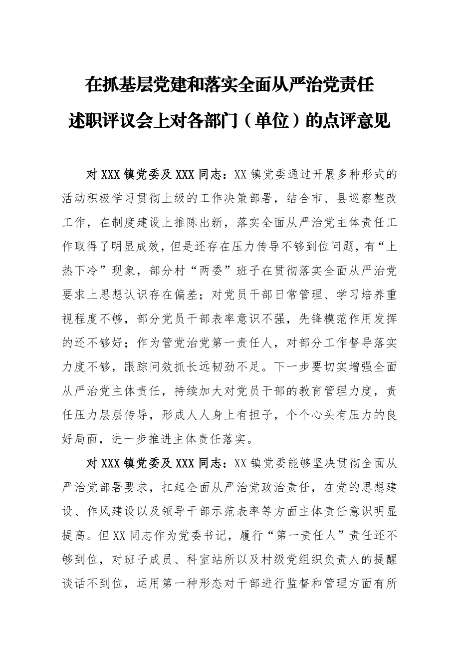 20200925笔友分享在抓基层党建和落实全面从严治党责任述职评议会上对各部门单位的点评意见.docx_第1页