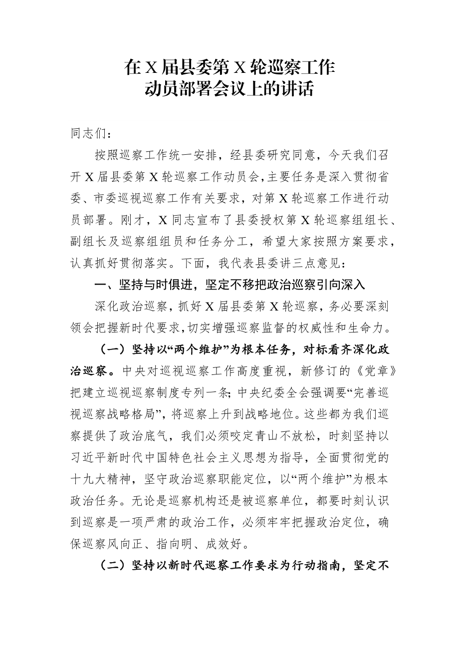 在X届县委第X轮巡察工作动员部署会议上的讲话提纲.docx_第1页