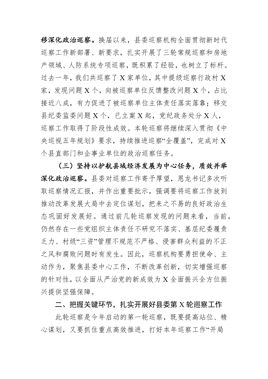 在X届县委第X轮巡察工作动员部署会议上的讲话提纲.docx_第2页