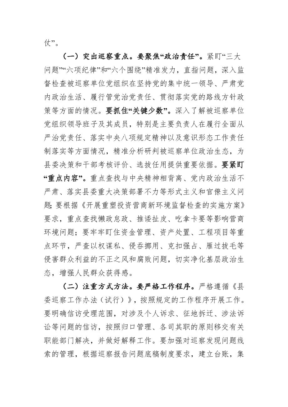 在X届县委第X轮巡察工作动员部署会议上的讲话提纲.docx_第3页