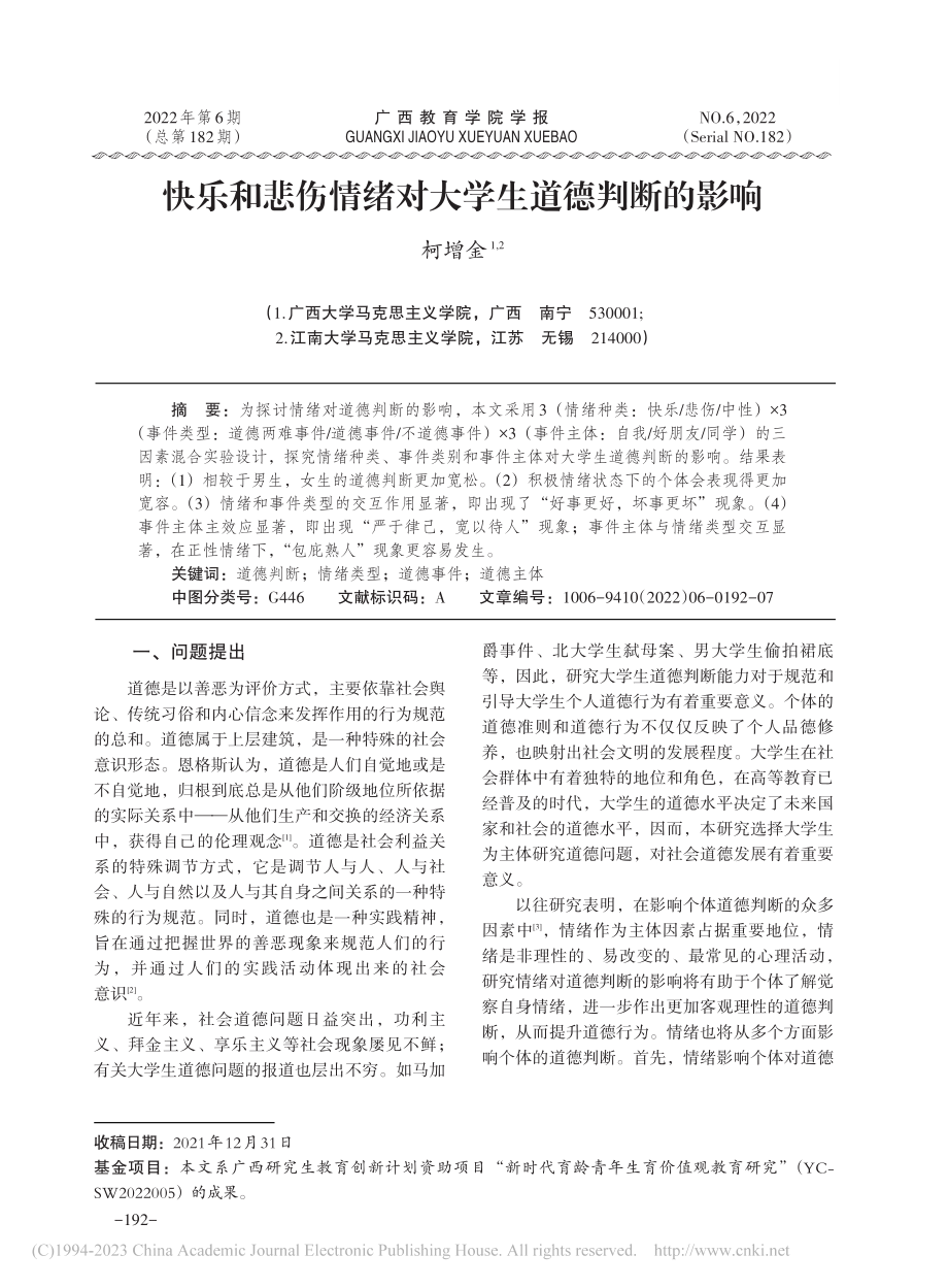 快乐和悲伤情绪对大学生道德判断的影响_柯增金.pdf_第1页