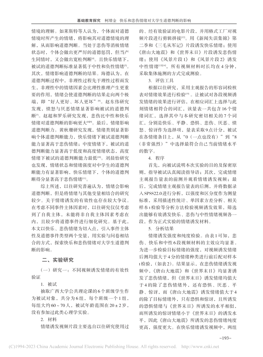 快乐和悲伤情绪对大学生道德判断的影响_柯增金.pdf_第2页