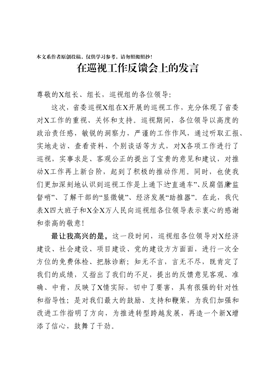 140、在巡视工作反馈会上的发言.docx_第1页