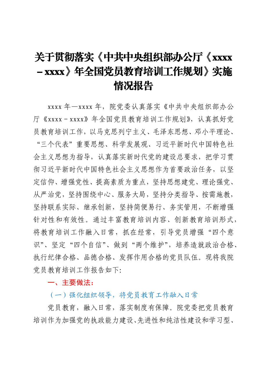 关于贯彻落实《中共中央组织部办公厅2019-2023年全国党员教育培训工作规划》实施情况报告y.docx_第1页