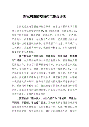 20200203笔友分享新冠病毒防疫防控工作会讲话.docx