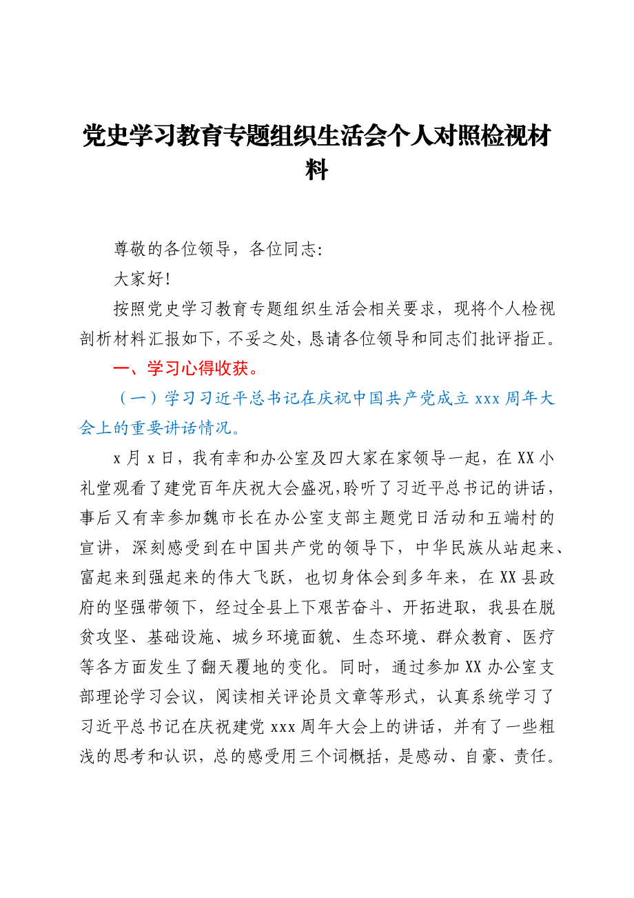 XX县区委办公室干部党史学习教育专题组织生活会个人对照检视材料.docx_第1页