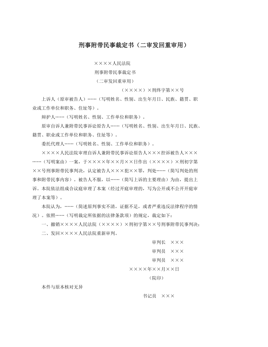 刑事附带民事裁定书（二审发回重审用）.docx_第1页