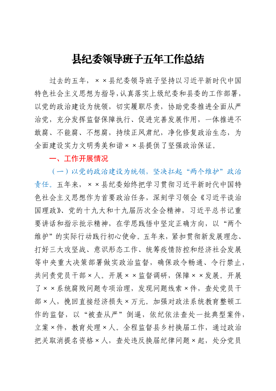 县纪委领导班子五年工作总结.docx_第1页