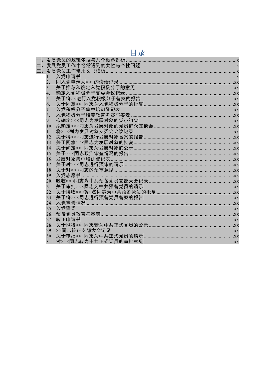 202003145党员发展工作专题培训资料.docx_第1页