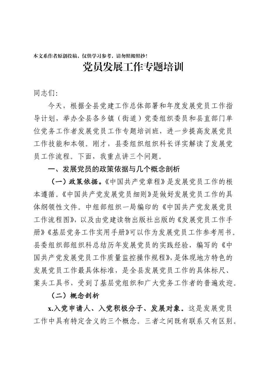 202003145党员发展工作专题培训资料.docx_第2页