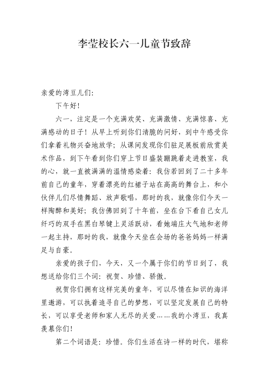 李莹校长六一儿童节致辞_转换.docx_第1页