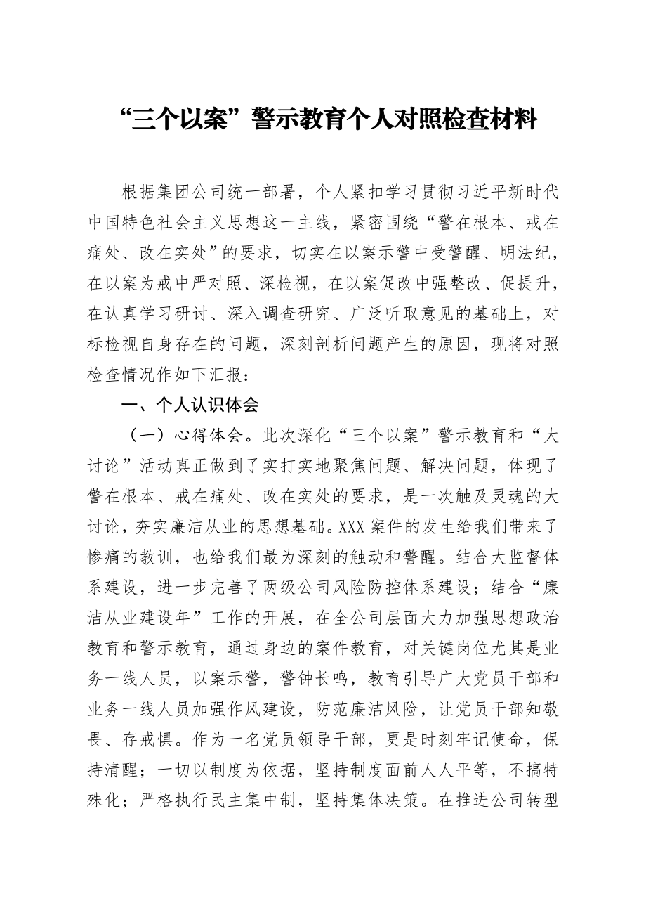 20200812笔友分享三个以案警示教育个人对照检查材料.docx_第1页