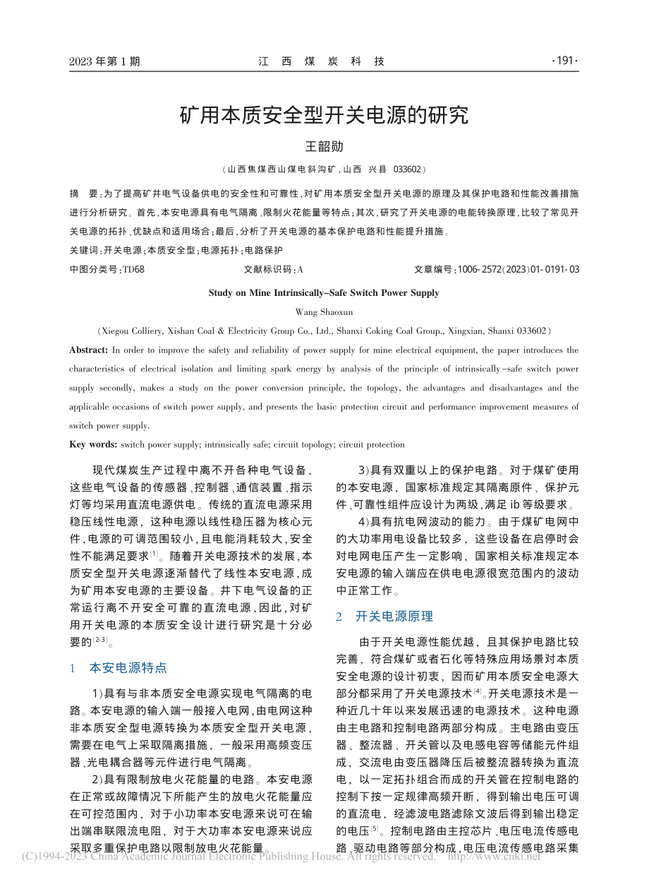 矿用本质安全型开关电源的研究_王韶勋.pdf_第1页