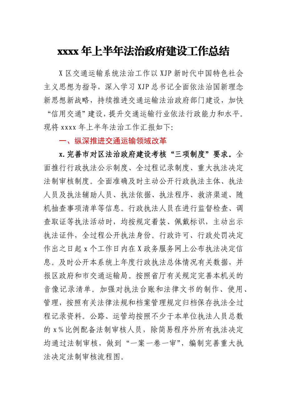 -2021年上半年法治政府建设工作总结.docx_第1页