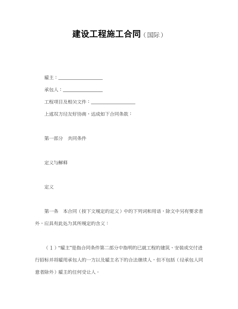 建设工程施工合同（国际）.doc_第1页