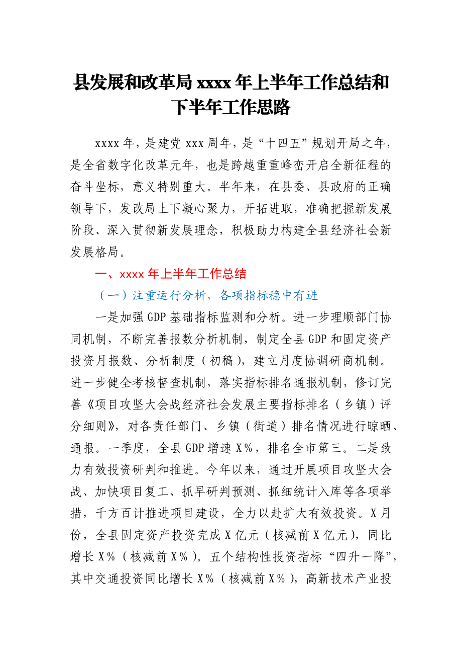 县发展和改革局2021年上半年工作总结和下半年工作思路.docx_第1页