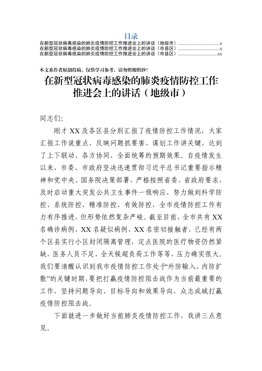 2020020301新冠病毒防控推进会讲话范文3篇.docx_第1页