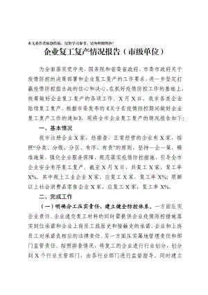 2020030192企业复工复产情况报告范文.docx