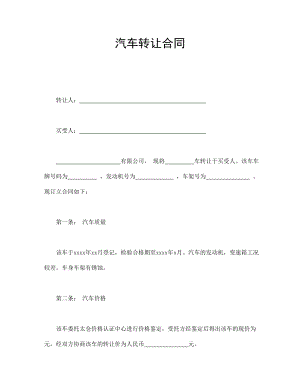 汽车转让合同(1).doc