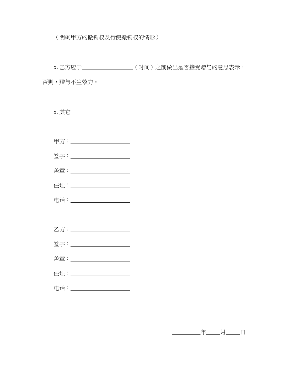 赠与合同（公民类）(1).doc_第2页