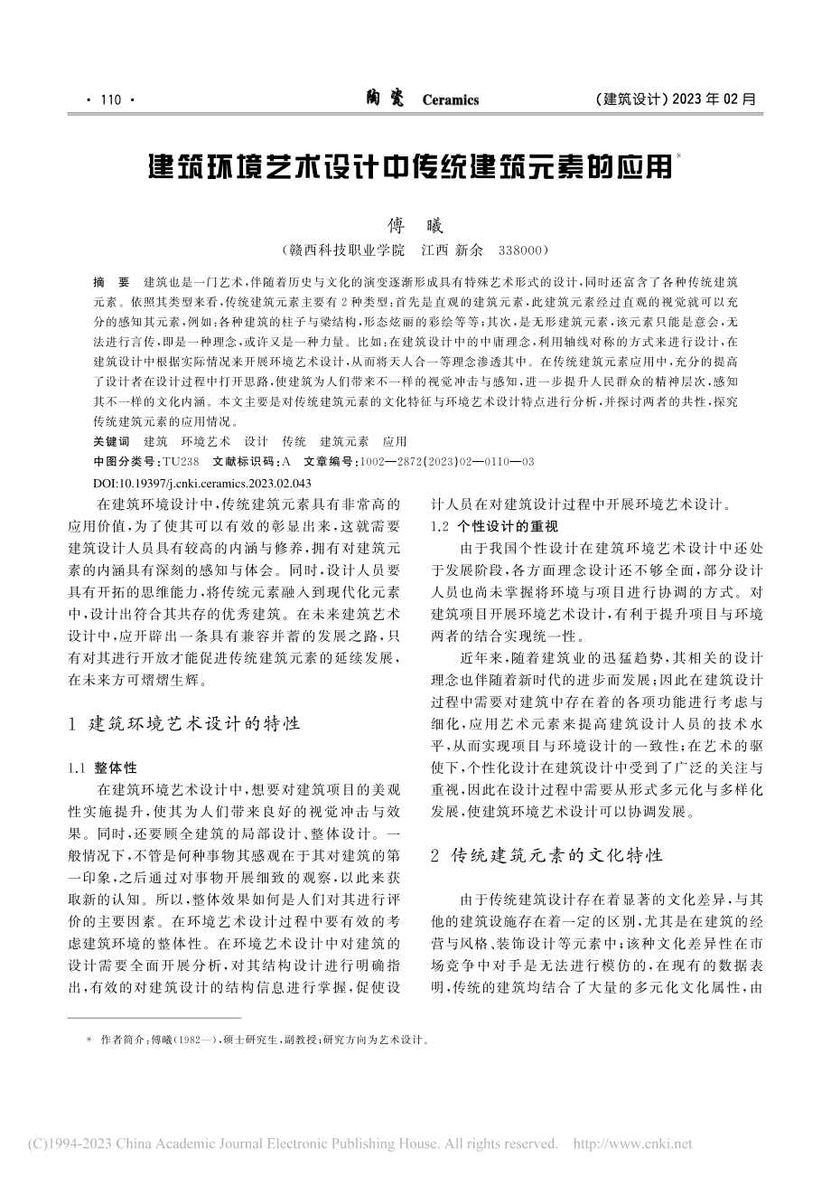 建筑环境艺术设计中传统建筑元素的应用_傅曦.pdf_第1页